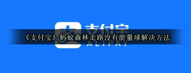 《支付宝》蚂蚁森林走路没有能量球解决方法