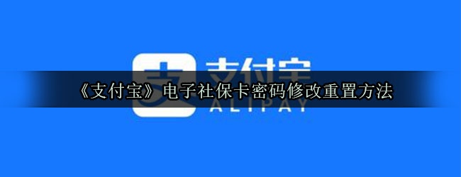 《支付宝》电子社保卡密码修改重置方法