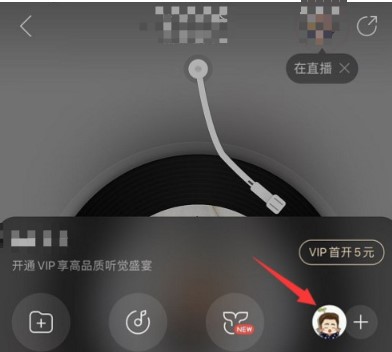 《网易云音乐》一起听歌功能使用方法