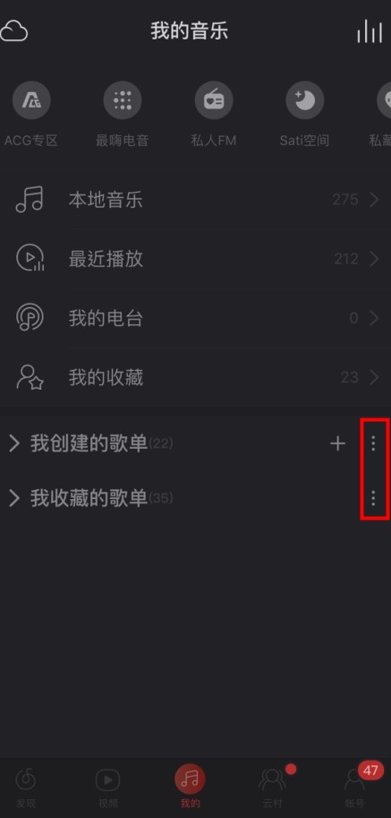 《网易云音乐》歌单删除方法