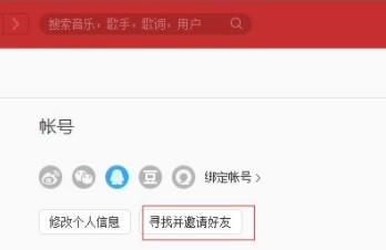《网易云音乐》好友添加方法
