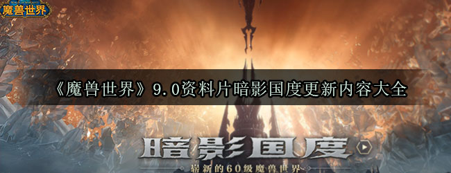 《魔兽世界》9.0资料片暗影国度更新内容大全