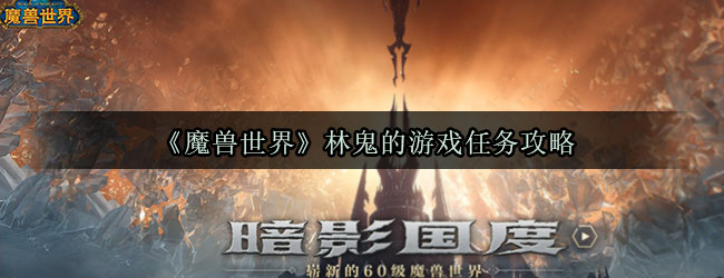 《魔兽世界》林鬼的游戏任务攻略