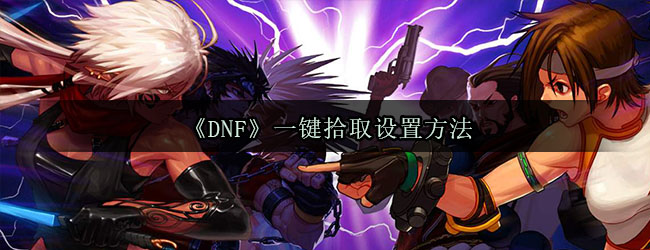 《DNF》一键拾取设置方法