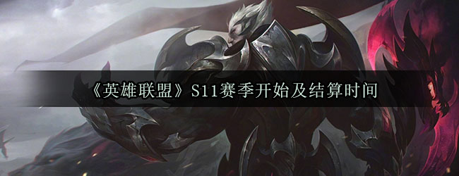 《英雄联盟》S11赛季开始及结算时间