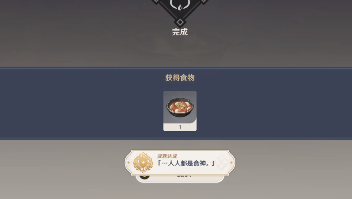 《原神》人人都是食神成就攻略