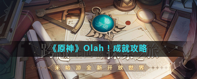 《原神》Olah！成就攻略