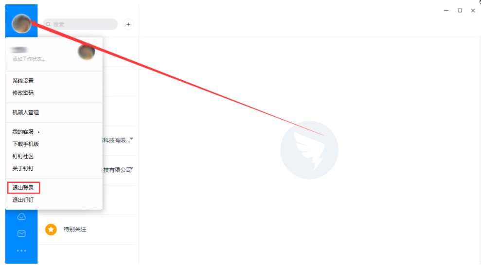《钉钉》切换账号登录方法