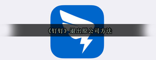 《钉钉》退出原公司方法