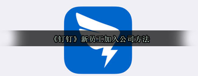 《钉钉》新员工加入公司方法