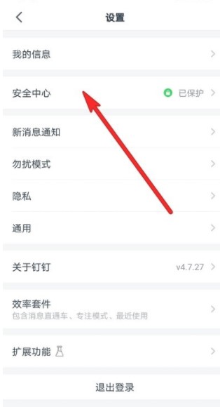 《钉钉》账号注销方法