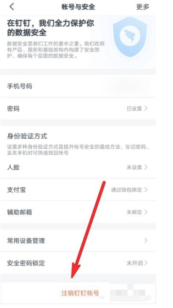 《钉钉》账号注销方法