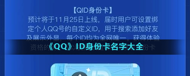 《QQ》ID身份卡名字大全