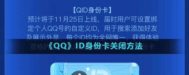 《QQ》ID身份卡关闭方法