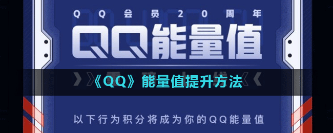 《QQ》能量值提升方法