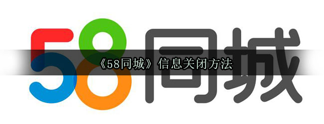 《58同城》信息关闭方法