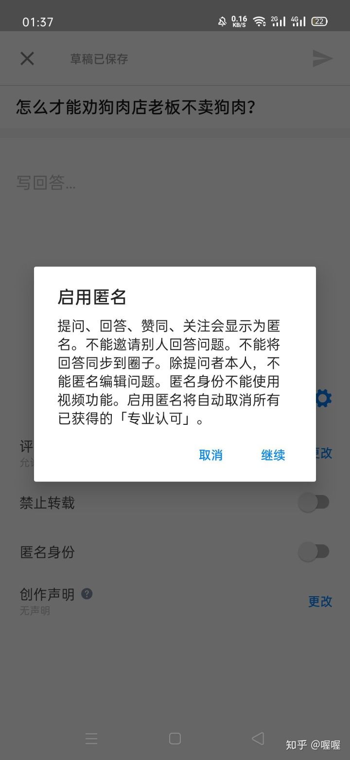 《知乎》匿名评论设置方法