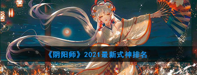 《阴阳师》2021最新式神排名