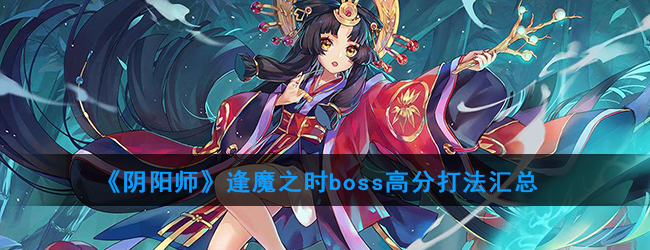 《阴阳师》逢魔之时boss高分打法汇总