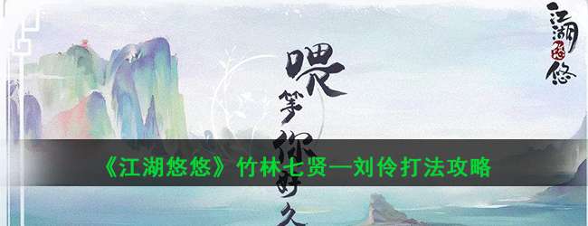 《江湖悠悠》竹林七贤—刘伶打法攻略