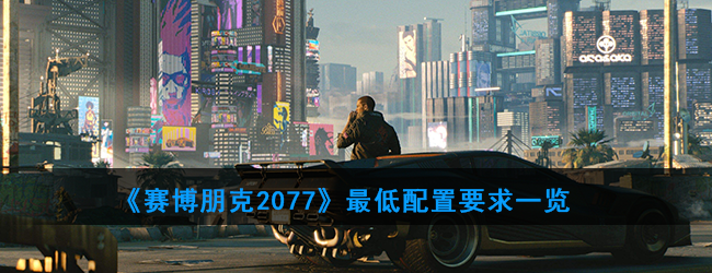 《赛博朋克2077》最低配置要求一览