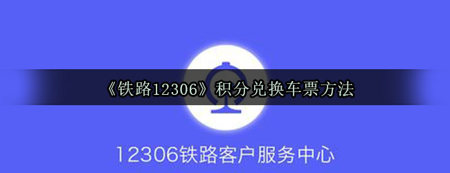 《铁路12306》积分兑换车票方法