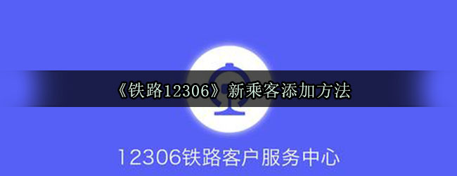 《铁路12306》新乘客添加方法