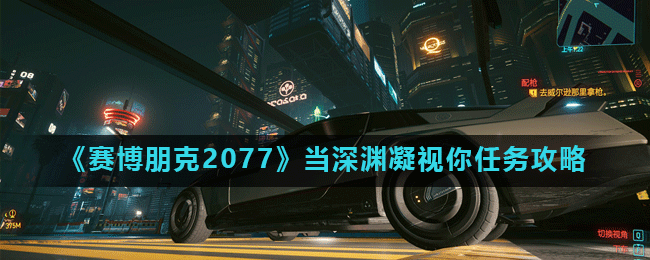 《赛博朋克2077》当深渊凝视你任务攻略