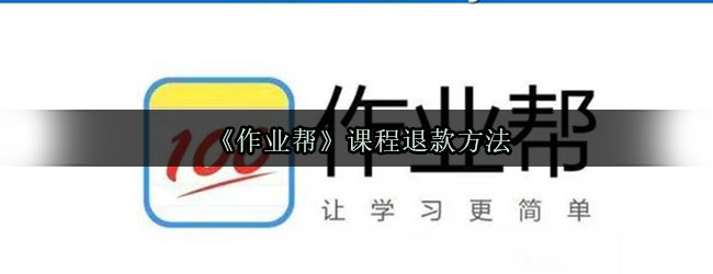 《作业帮》课程退款方法