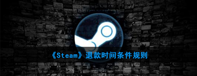 《Steam》退款时间条件规则