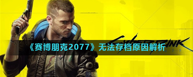 《赛博朋克2077》无法存档原因解析