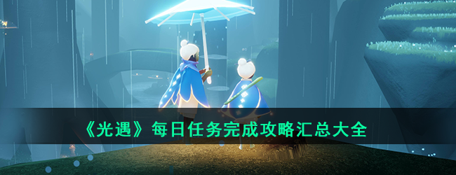 《光遇》2021年每日任务完成攻略汇总大全