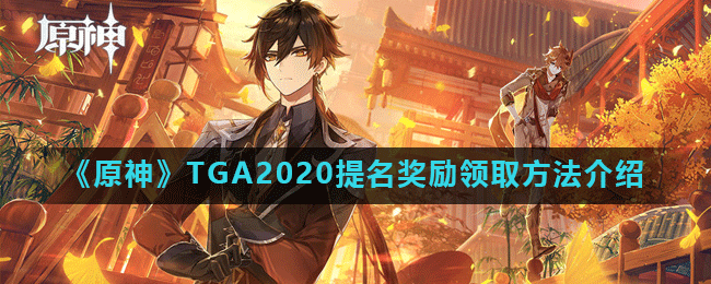 《原神》TGA2020提名奖励领取方法介绍