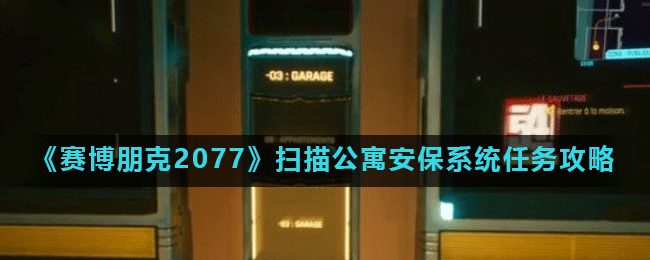 《赛博朋克2077》扫描公寓安保系统任务攻略