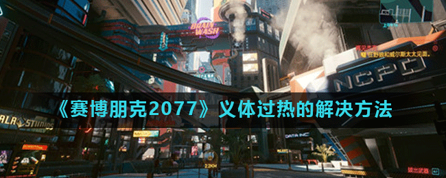 《赛博朋克2077》义体过热的解决方法