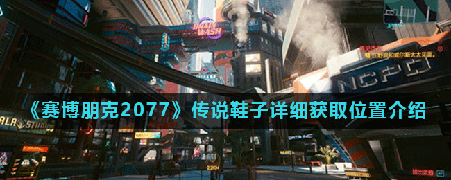 《赛博朋克2077》传说鞋子详细获取位置介绍