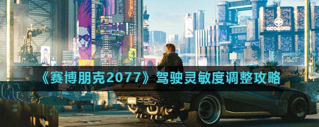 《赛博朋克2077》驾驶灵敏度调整攻略