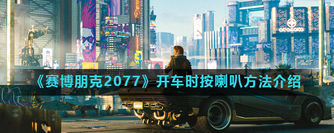 《赛博朋克2077》开车时按喇叭方法介绍