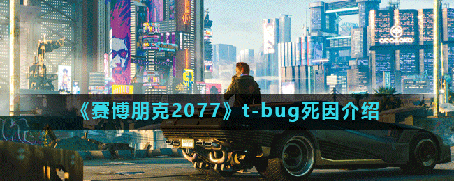 《赛博朋克2077》t-bug死因介绍