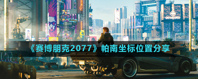 《赛博朋克2077》帕南坐标位置分享