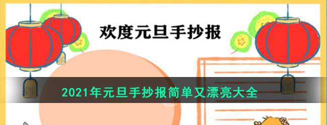 2021年元旦手抄报简单又漂亮大全