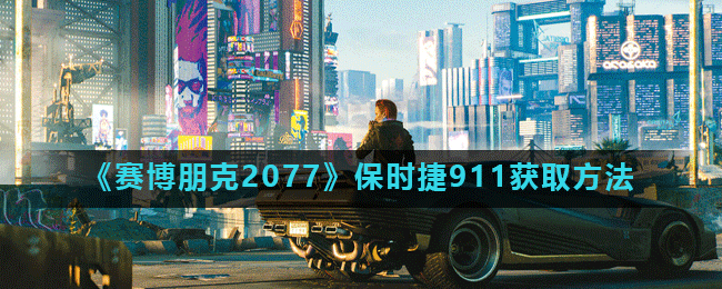 《赛博朋克2077》保时捷911获取方法