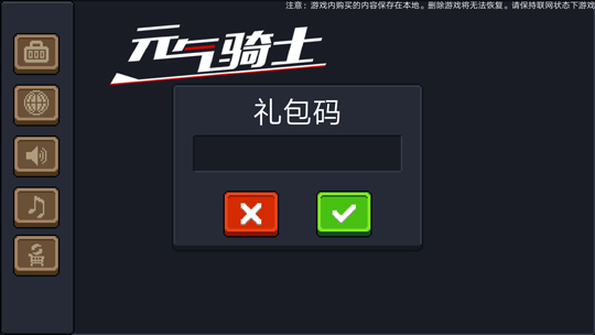 《元气骑士》礼包码兑换方法