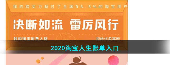 2020淘宝人生账单入口