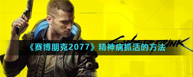 《赛博朋克2077》精神病抓活的方法