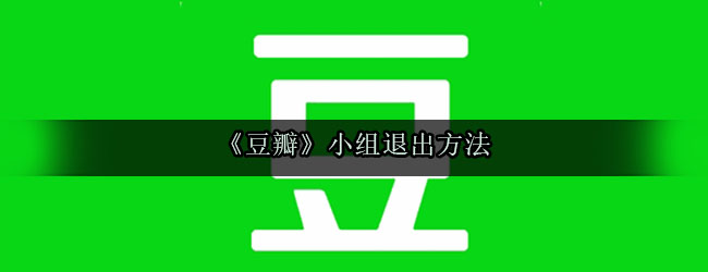 《豆瓣》小组退出方法