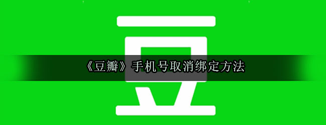 《豆瓣》手机号取消绑定方法