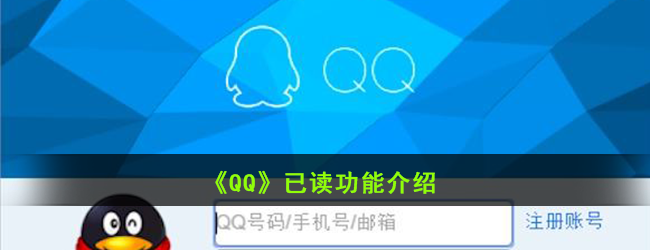 《qq》已读功能介绍