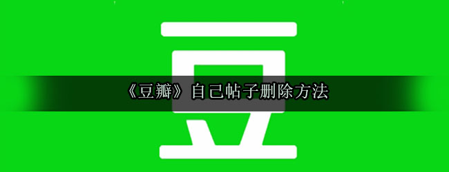 《豆瓣》自己帖子删除方法