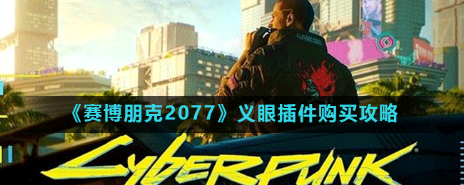 《赛博朋克2077》义眼插件购买攻略